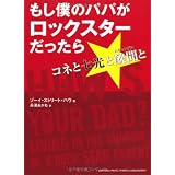 もし僕のパパがロックスターだったら～コネと七光と醜聞と～