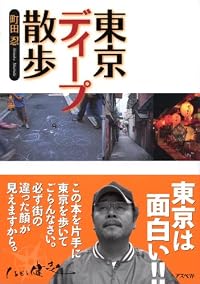東京ディープ散歩