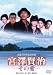 あの頃映画 「宮澤賢治－その愛－」 [DVD]