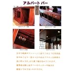 アルバートバー