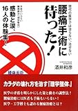 腰痛手術に待った!―現代の医学では治らない、治せない