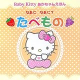 なあになあに?たべもの (Baby Kittyあかちゃんえほん)