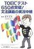 TOEICテスト650点突破!文法講義の実況中継