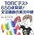 TOEICテスト650点突破!文法講義の実況中継