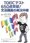 TOEIC�e�X�g650�_�˔j!���@�u�`�̎������p