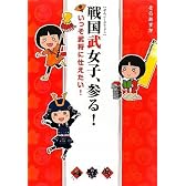 戦国武女子、参る! いっそ武将に仕えたい!