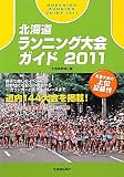 北海道ランニング大会ガイド〈2011〉