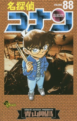 名探偵コナン 88 (少年サンデーコミックス)