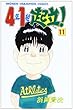 4年1組起立! 11 (少年チャンピオン・コミックス)
