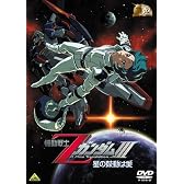 ガンダム30thアニバーサリーコレクション 機動戦士ZガンダムIII -星の鼓動は愛-<2010年07月23日までの期間限定生産> [DVD]