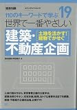 世界で一番やさしい建築・不動産企画 (エクスナレッジムック 世界で一番やさしい建築シリーズ 19)