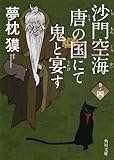 書評 沙門空海唐の国にて鬼と宴す　巻ノ四 by らぐ