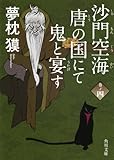 沙門空海唐の国にて鬼と宴す　巻ノ四 (角川文庫)
