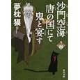沙門空海唐の国にて鬼と宴す 巻ノ４<br>夢枕 獏著　 <br>660円<br>ISBN:9784041000175　
