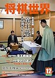 書評 将棋世界 2015年 12月号 by Tetsu Okamoto