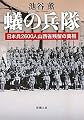 蟻の兵隊―日本兵2600人山西省残留の真相 (新潮文庫)