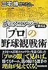 虎のスコアラーが教える「プロ」の野球観戦術 (祥伝社黄金文庫)