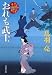 おれも武士-子連れ侍平十郎(3) (双葉文庫)