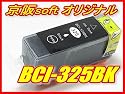 Canon キャノン互換インク BCI-325BK ブラック(顔料)(BCI-325PGBKと同等) ICチップ付き 単品 京阪softオリジナル商品 【同時注文個数制限無し】