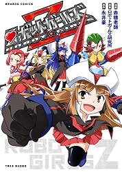 ロボットガールズZ (バンブーコミックス) ロボットガールズZ (バンブーコミックス)