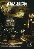 商店建築 2008年 08月号 [雑誌]
