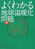 よくわかる地球温暖化問題