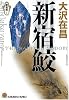新宿鮫 (光文社文庫)