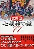七福神の謎77 (祥伝社黄金文庫)