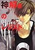 神解きのレジスト　第１巻 (あすかコミックスDX)