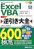 Excel VBA逆引き大全600の極意―2002/2003/2007対応