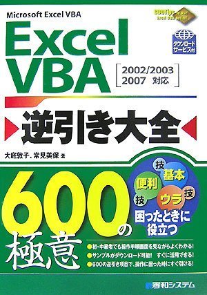 Excel VBA逆引き大全600の極意―2002/2003/2007対応 by 大庭 敦子常見 美保