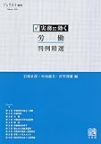 書評 実務に効く 労働判例精選 (ジュリスト増刊) by Tetsu Okamoto