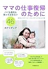 ママの仕事復帰のために パパも会社も知っておきたい46のアイディア