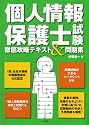 個人情報保護士試験徹底攻略テキスト&問題集