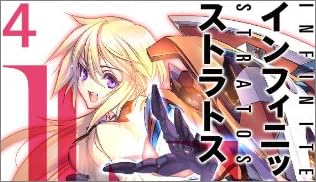 IS〈インフィニット・ストラトス〉 4 (オーバーラップ文庫)
