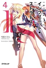 IS〈インフィニット・ストラトス〉 4 (オーバーラップ文庫)