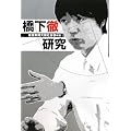 橋下徹研究