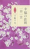 幸福の法則 一日一言 ポケット版