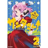 年中無休★サンタさん! 2 (IDコミックス REXコミックス)