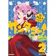 年中無休★サンタさん！ ２<br>仏さんじょ <br>一迅社<br>580円<br>ISBN:9784758062183