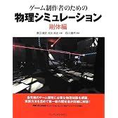 ゲーム制作者のための物理シミュレーション 剛体編