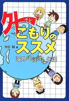 外こもりのススメ―海外のほほん生活