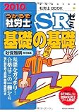 うかるぞ社労士SRゼミ〈2010年版〉基礎の基礎 (受験者のための社労士BOOK 54)