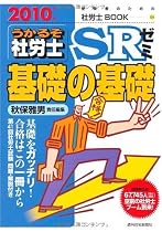 うかるぞ社労士SRゼミ〈2010年版〉基礎の基礎 (受験者のための社労士BOOK 54)