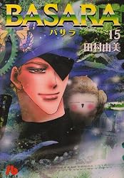 BASARA (15) (小学館文庫)