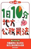1日10分地方公務員法 (買いたい新書)