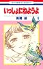 いっしょにねようよ 4 (花とゆめCOMICS)