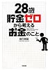 28歳貯金ゼロから考えるお金のこと