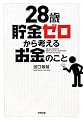 28歳貯金ゼロから考えるお金のこと