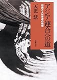アジア連合への道 理論と人材育成の構想